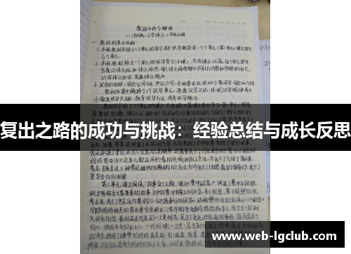 复出之路的成功与挑战：经验总结与成长反思