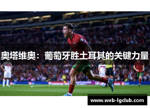 奥塔维奥：葡萄牙胜土耳其的关键力量
