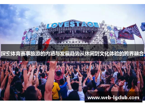 探索体育赛事旅游的内涵与发展趋势从休闲到文化体验的跨界融合