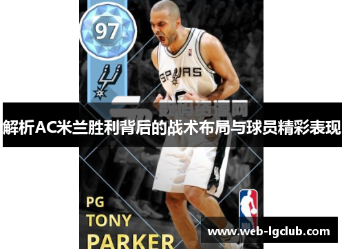 解析AC米兰胜利背后的战术布局与球员精彩表现