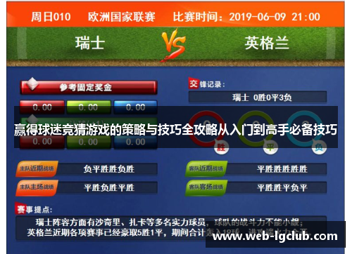 赢得球迷竞猜游戏的策略与技巧全攻略从入门到高手必备技巧