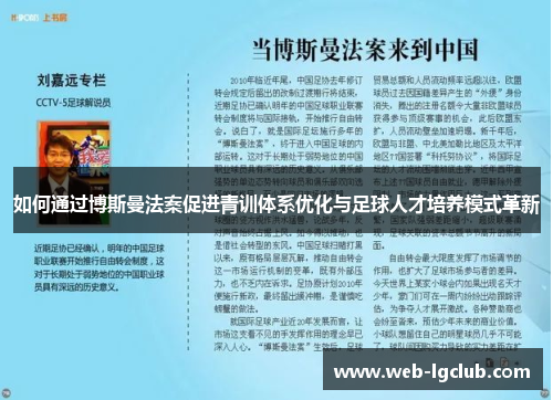 如何通过博斯曼法案促进青训体系优化与足球人才培养模式革新