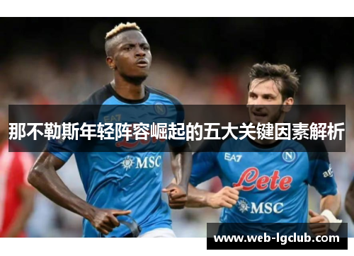 那不勒斯年轻阵容崛起的五大关键因素解析