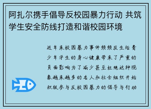 阿扎尔携手倡导反校园暴力行动 共筑学生安全防线打造和谐校园环境