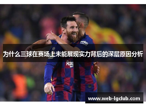 为什么三球在赛场上未能展现实力背后的深层原因分析