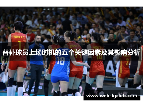 替补球员上场时机的五个关键因素及其影响分析