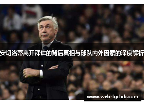 安切洛蒂离开拜仁的背后真相与球队内外因素的深度解析