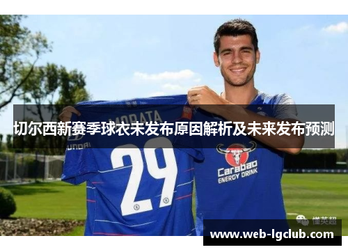 切尔西新赛季球衣未发布原因解析及未来发布预测