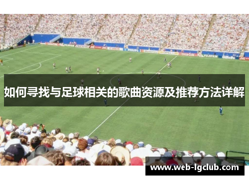 如何寻找与足球相关的歌曲资源及推荐方法详解