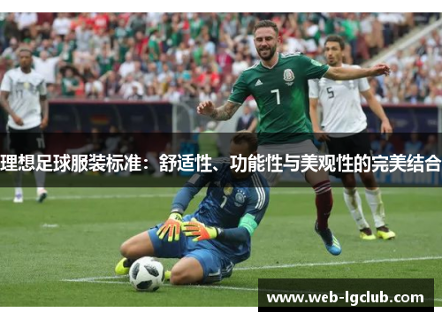 理想足球服装标准：舒适性、功能性与美观性的完美结合