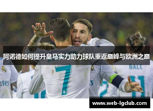 阿诺德如何提升皇马实力助力球队重返巅峰与欧洲之巅