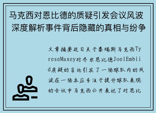 马克西对恩比德的质疑引发会议风波 深度解析事件背后隐藏的真相与纷争