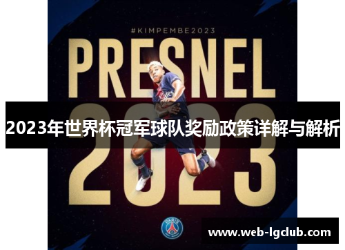 2023年世界杯冠军球队奖励政策详解与解析