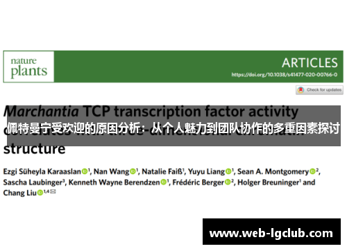佩特曼宁受欢迎的原因分析：从个人魅力到团队协作的多重因素探讨