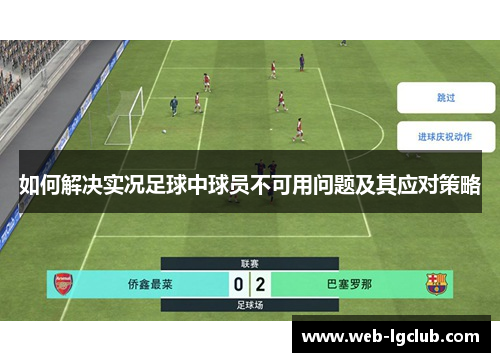 如何解决实况足球中球员不可用问题及其应对策略