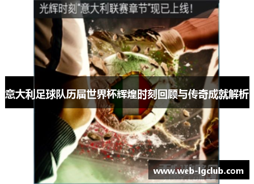 意大利足球队历届世界杯辉煌时刻回顾与传奇成就解析