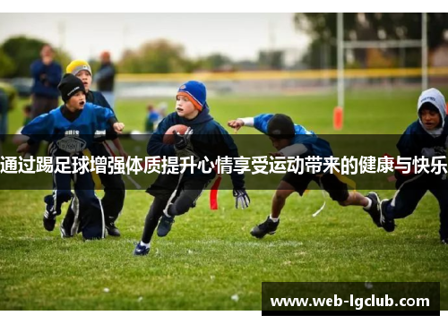 通过踢足球增强体质提升心情享受运动带来的健康与快乐