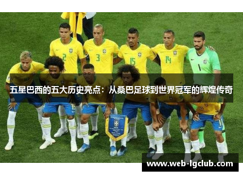 五星巴西的五大历史亮点：从桑巴足球到世界冠军的辉煌传奇