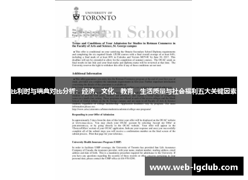 比利时与瑞典对比分析：经济、文化、教育、生活质量与社会福利五大关键因素