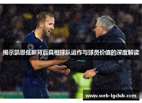 揭示凯恩低薪背后真相球队运作与球员价值的深度解读