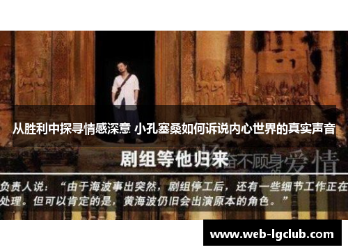 从胜利中探寻情感深意 小孔塞桑如何诉说内心世界的真实声音