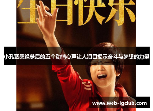 小孔塞桑绝杀后的五个动情心声让人泪目揭示奋斗与梦想的力量