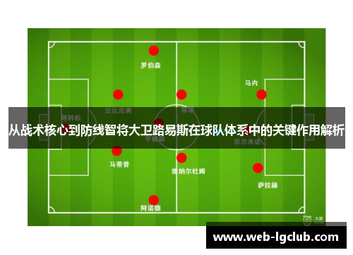 从战术核心到防线智将大卫路易斯在球队体系中的关键作用解析