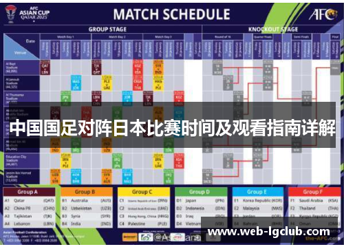 中国国足对阵日本比赛时间及观看指南详解