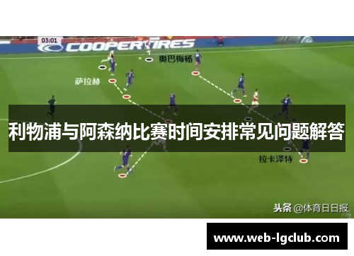 利物浦与阿森纳比赛时间安排常见问题解答