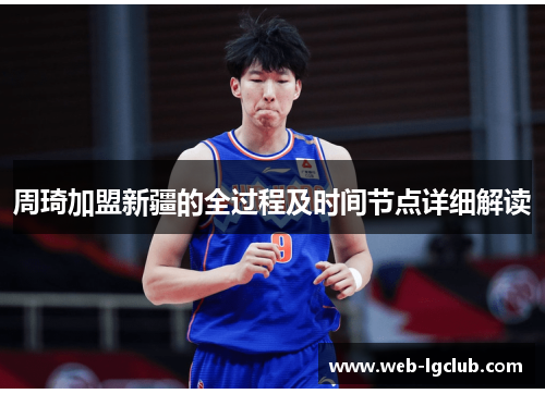 周琦加盟新疆的全过程及时间节点详细解读