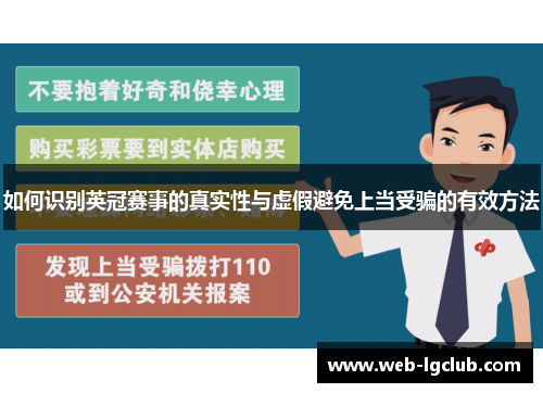 如何识别英冠赛事的真实性与虚假避免上当受骗的有效方法